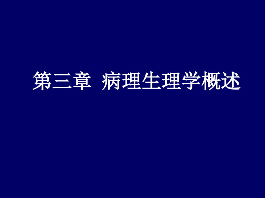 医药学导论3培训课件_第1页