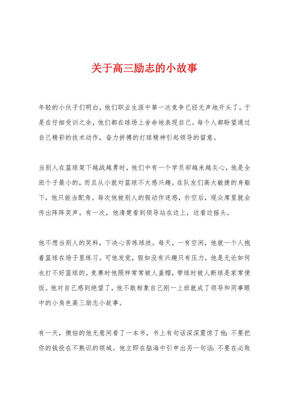 关于高三励志的小故事_第1页