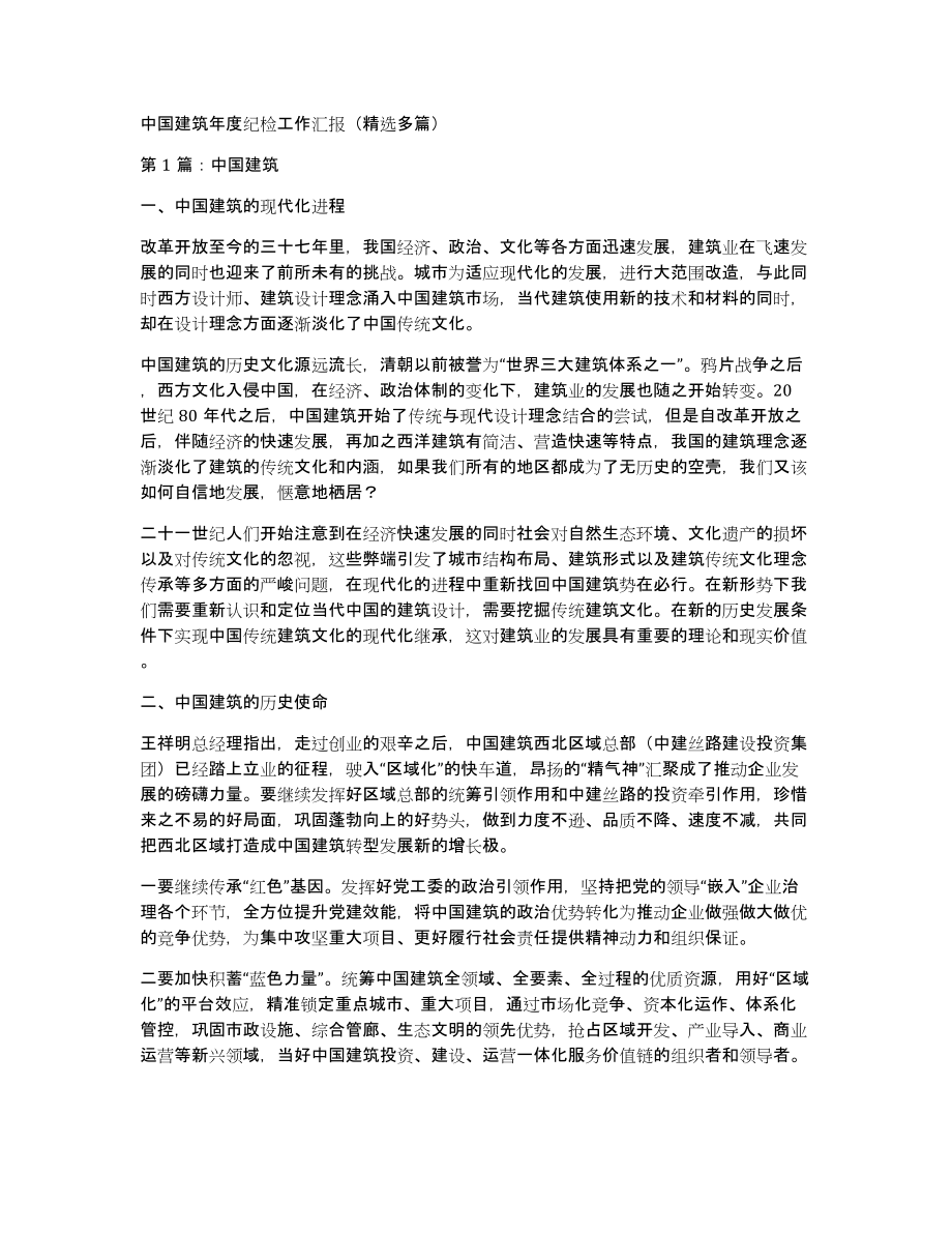 中国建筑年度纪检工作汇报（多篇）_第1页