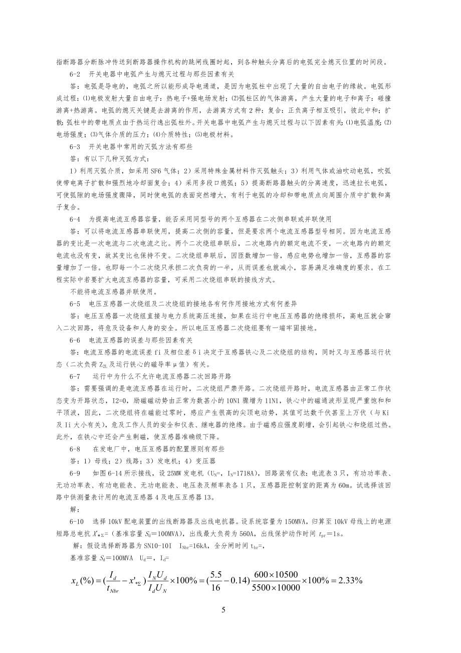 《发电厂电气部分》课后习习题答案_第5页