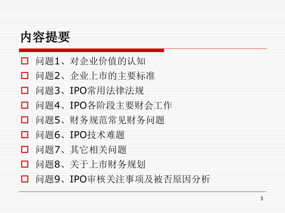 上市培训讲义-企业IPO财务会计及相关问题3教学教材_第3页