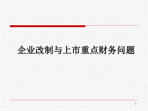 上市培训讲义-企业IPO财务会计及相关问题3教学教材