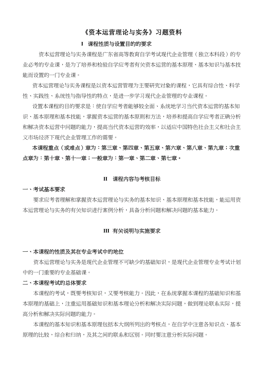 《资本运营理论与实务》习习题资料_第1页