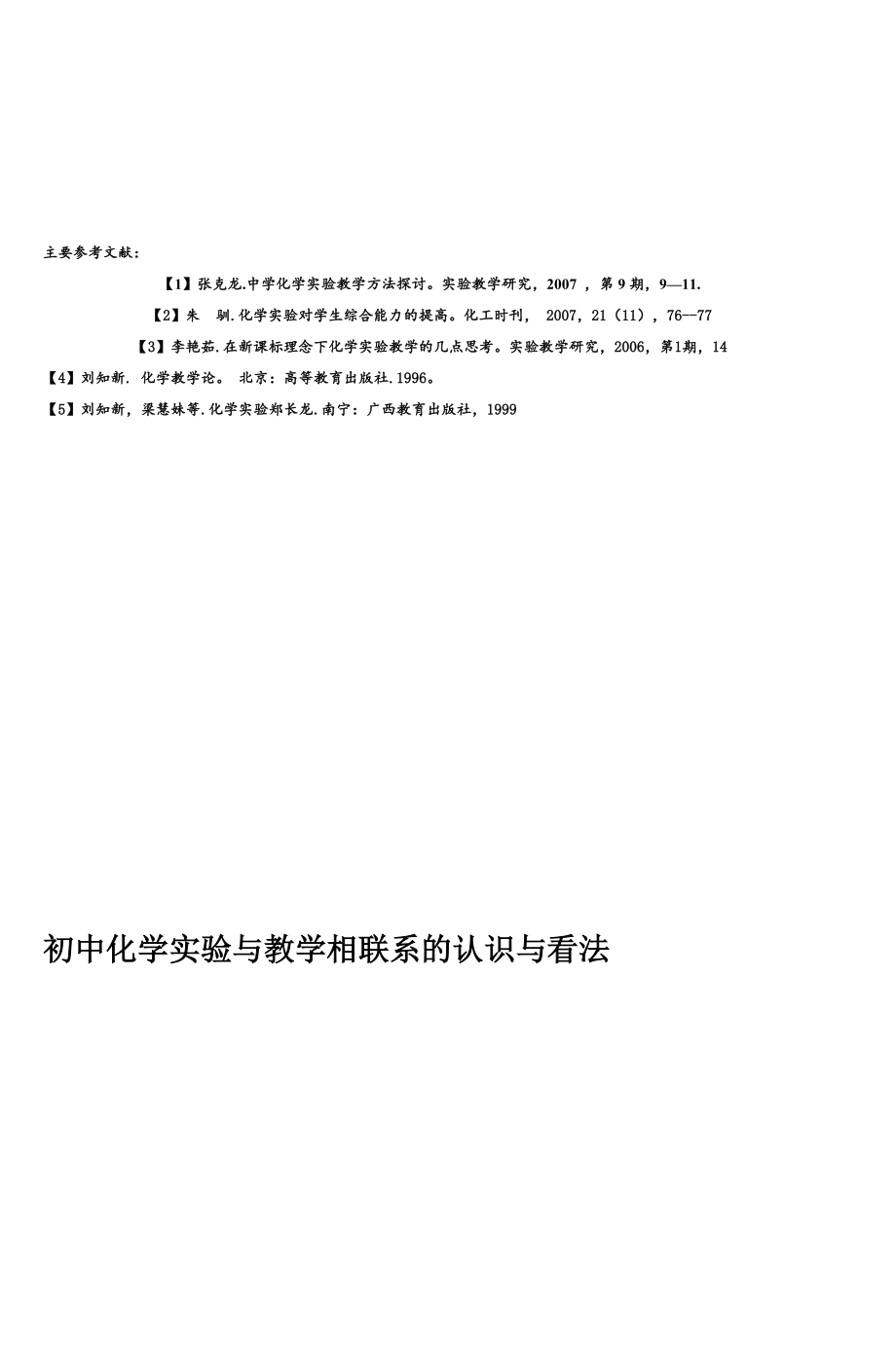 对初中化学实验与教学相联系的认识与看法_第3页