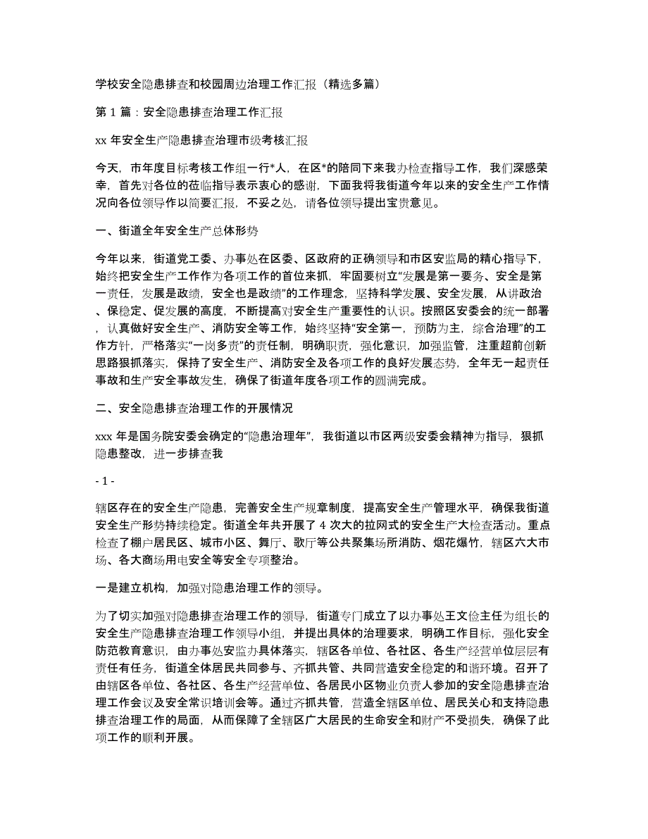 学校安全隐患排查和校园周边治理工作汇报（多篇）_第1页