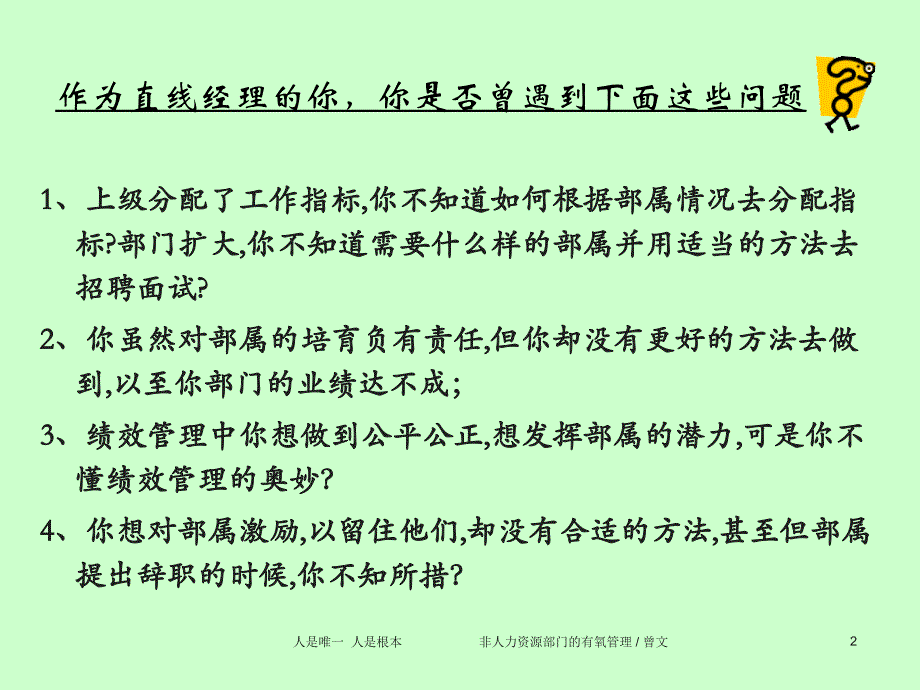 非人力资源管理者的人力资源管理培训资料研究报告_第2页