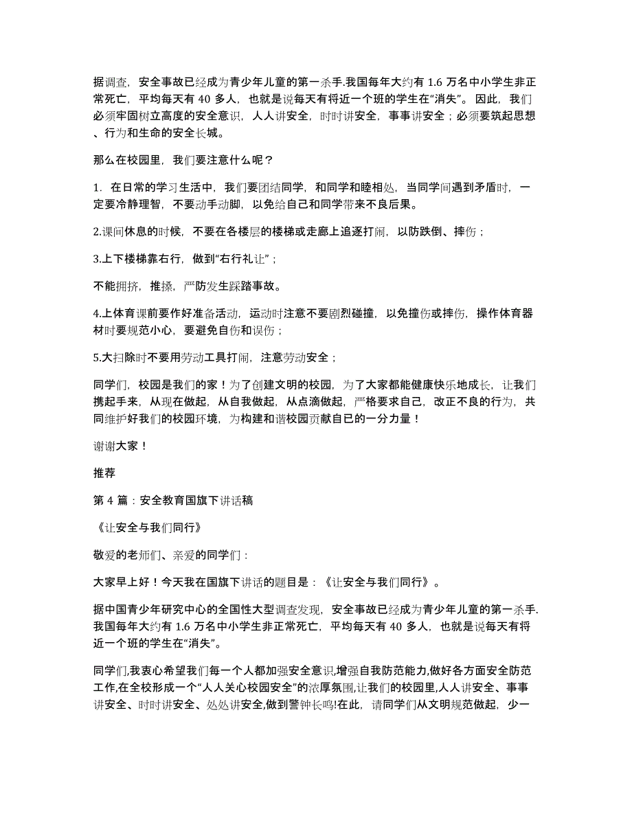 法制安全教育国旗下讲话稿（多篇）_第4页