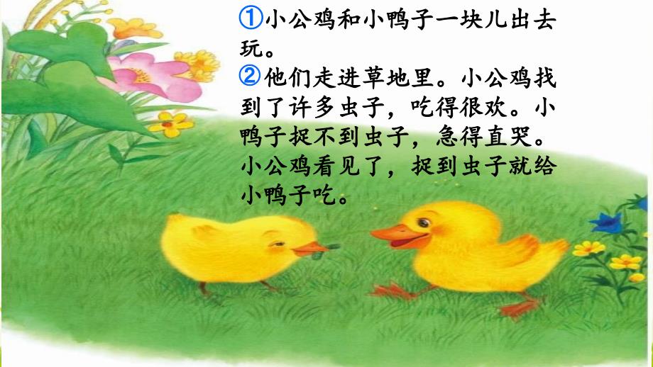 部编版小学语文一年级《课文5：小公鸡和小鸭子》课件_第4页