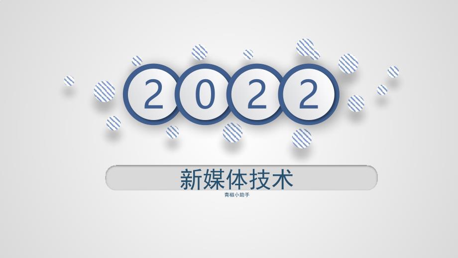 数字媒体技术（共9单元）01认识数字新媒体_第1页