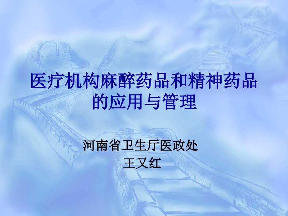 麻精药品应用管理王又红9教学讲义_第1页