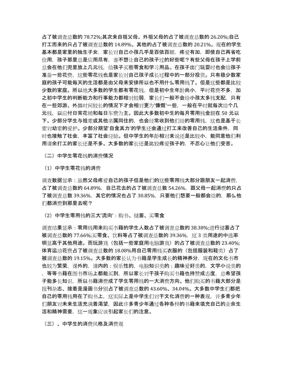 中学生视力调查报告（多篇）_第4页