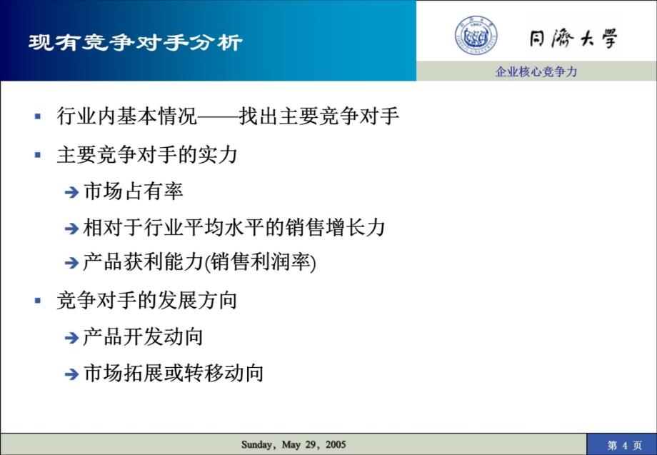 企业核心竞争力简介教学教案_第4页