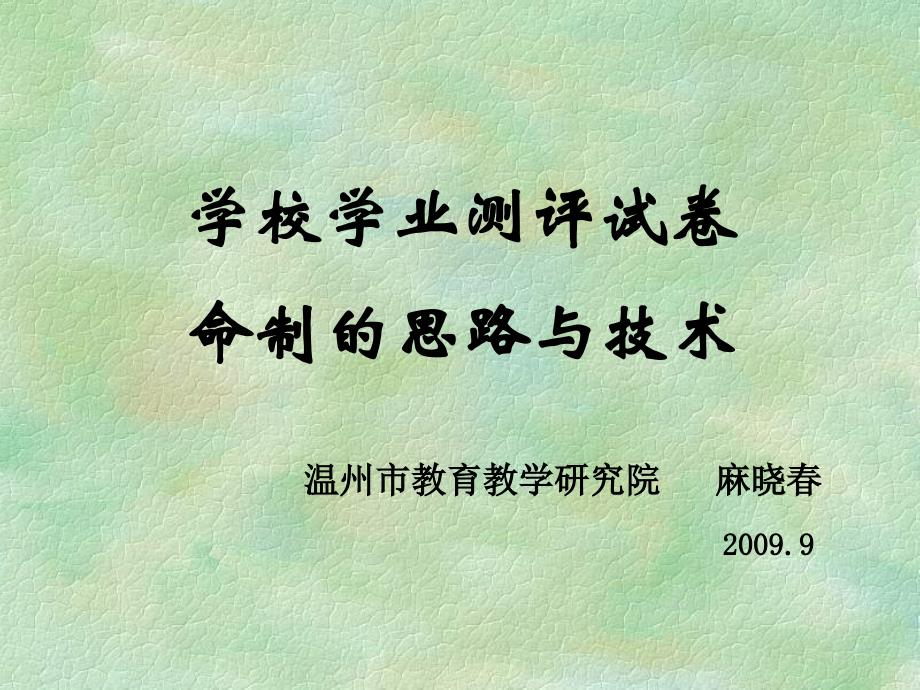 学校学业测评试卷命制的思路与技术6知识讲解_第1页