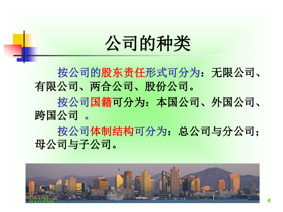 秘书公司法基础知识(PowerPoint 114页)_第4页