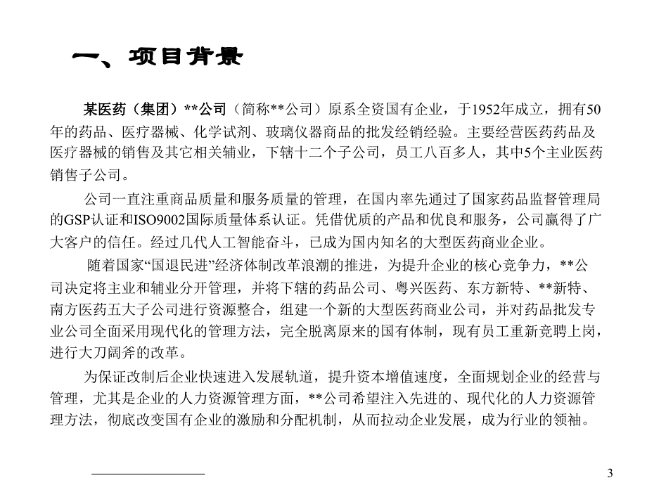 某医药集团公司教学案例_第3页