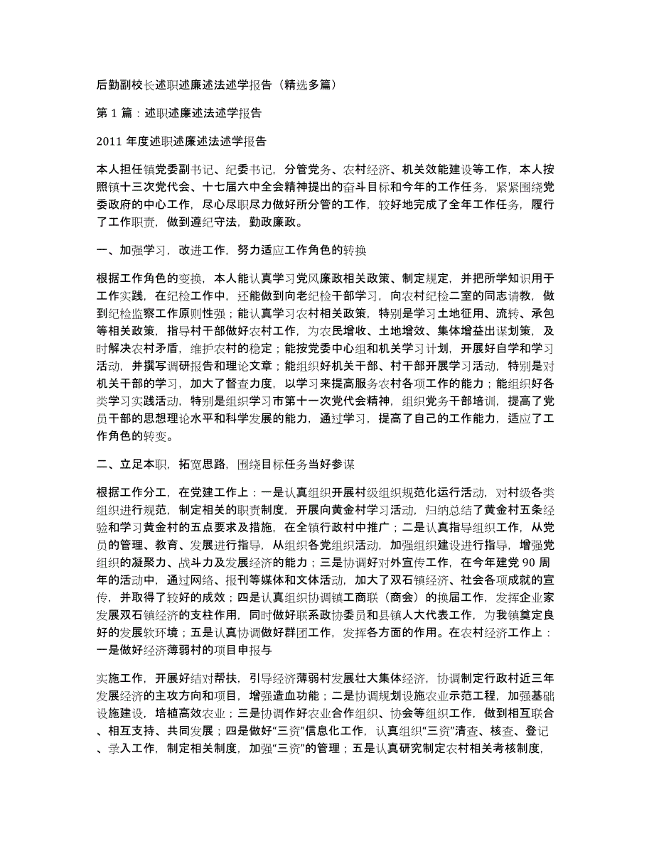 后勤副校长述职述廉述法述学报告（多篇）_第1页