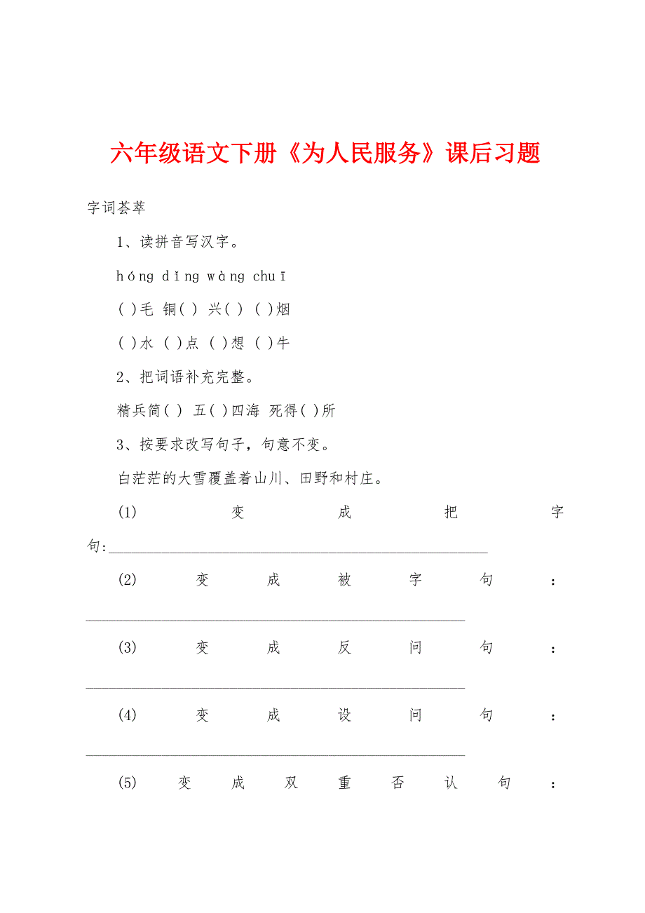 六年级语文下册《为人民服务》课后习题_第1页