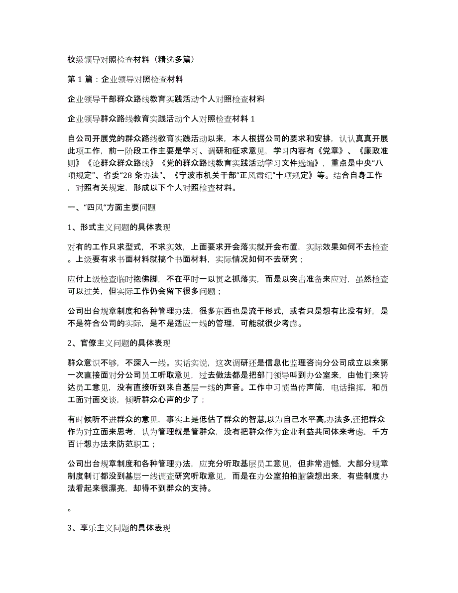 校级领导对照检查材料（多篇）_第1页