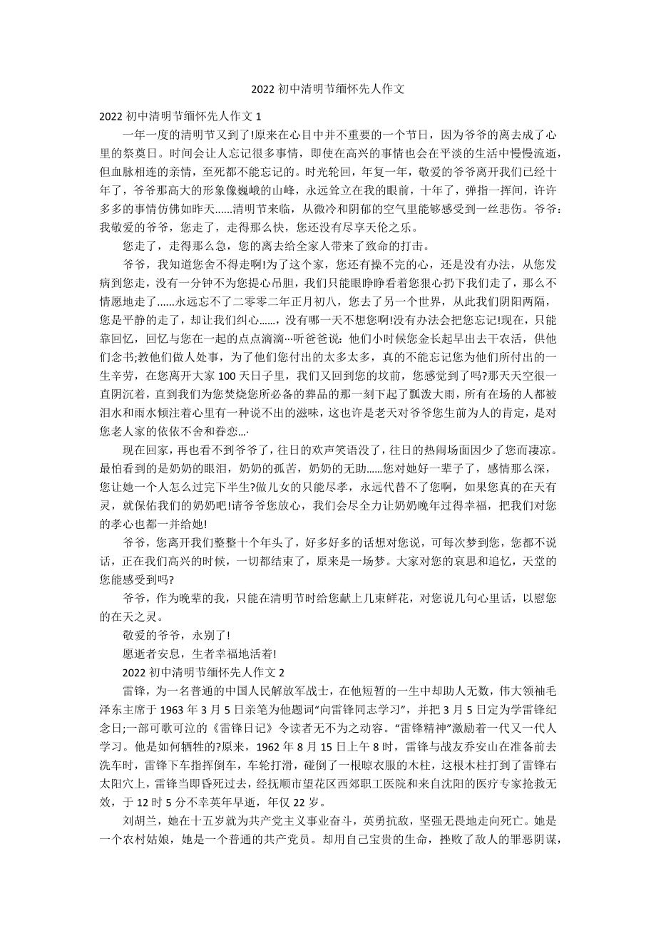 2022初中清明节缅怀先人作文_第1页