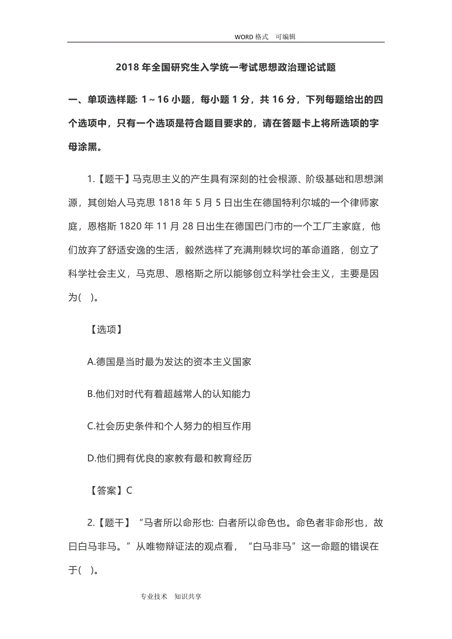 《2018全国设计研究生入学统一考试思想政治理论试题和答案解析》_第1页