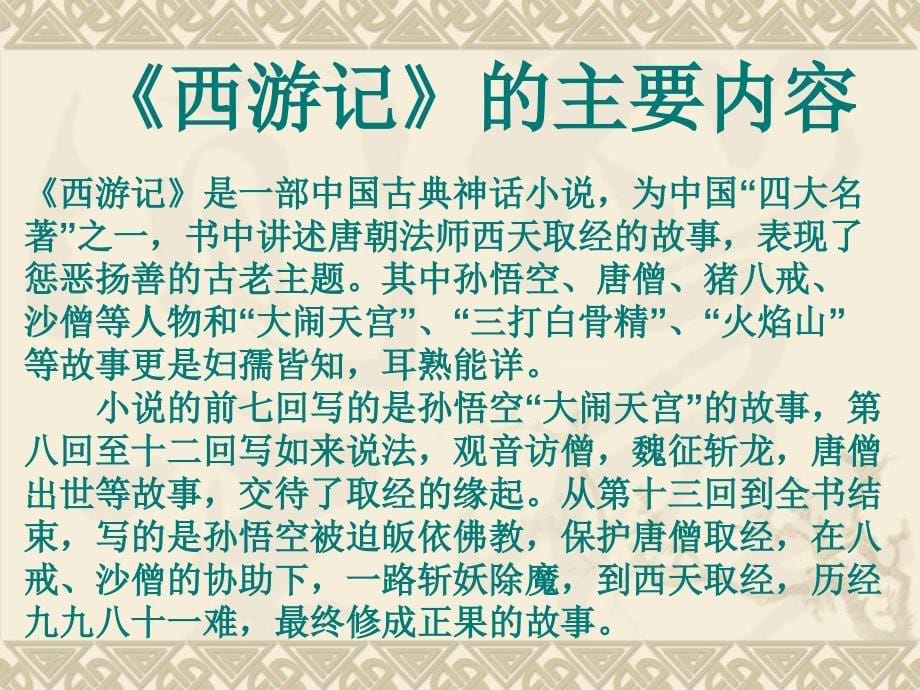 名著阅读《西游记》专题ppt课件2_第5页