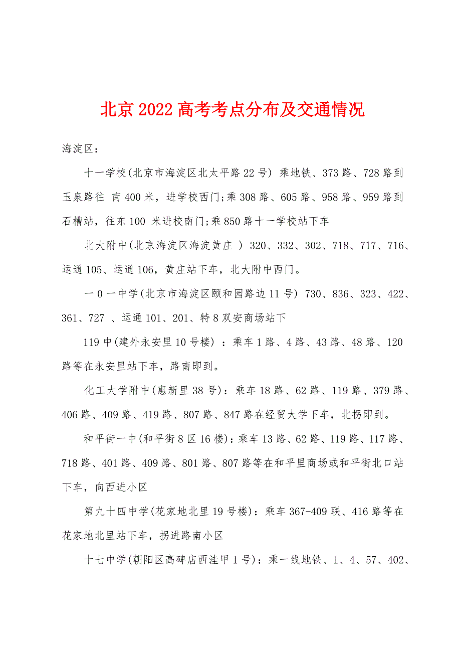北京2022年高考考点分布及交通情况_第1页