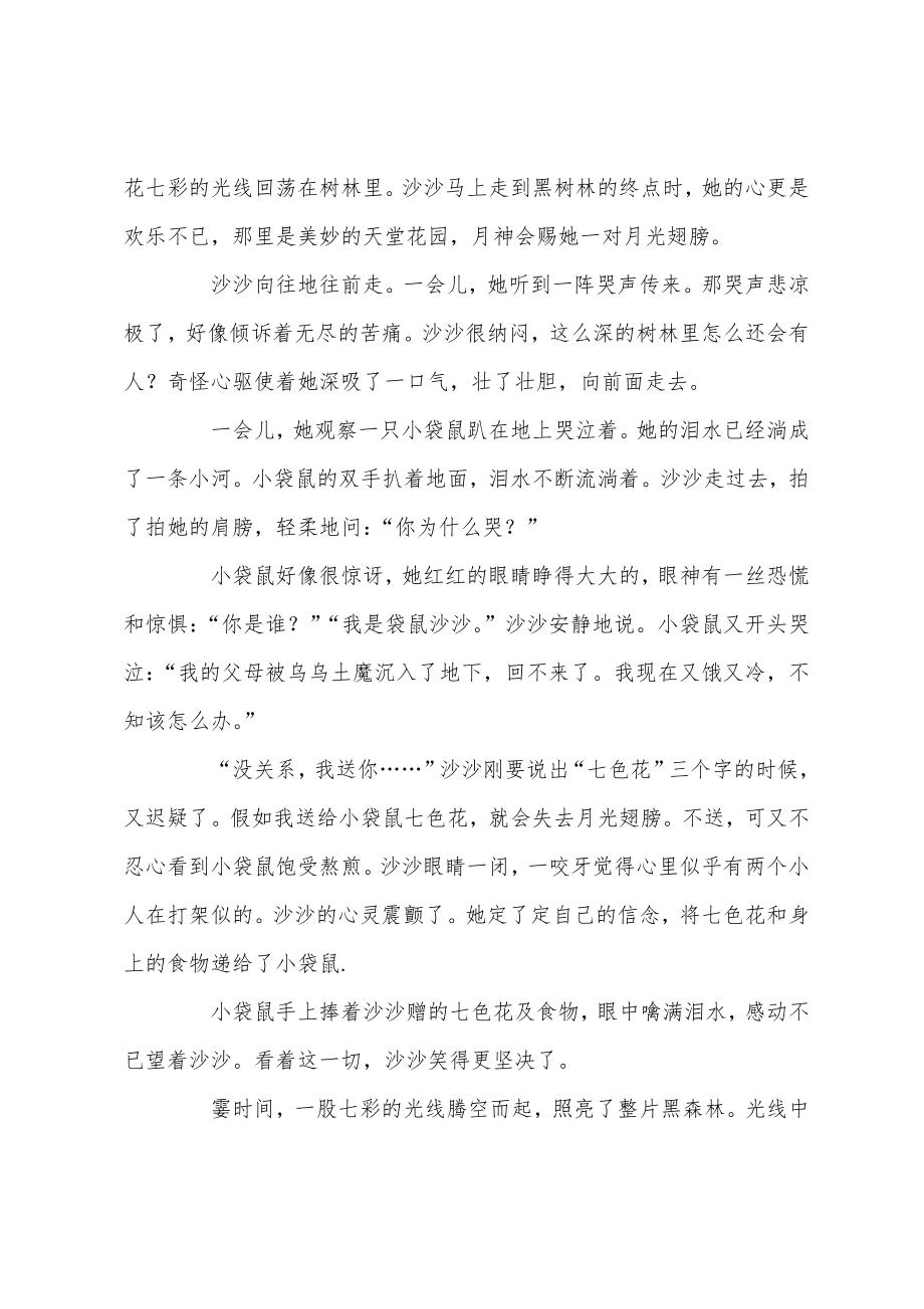 儿童睡前小故事小学七彩的爱心_第2页