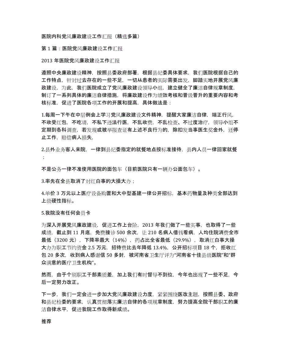 医院内科党风廉政建设工作汇报（多篇）_第1页