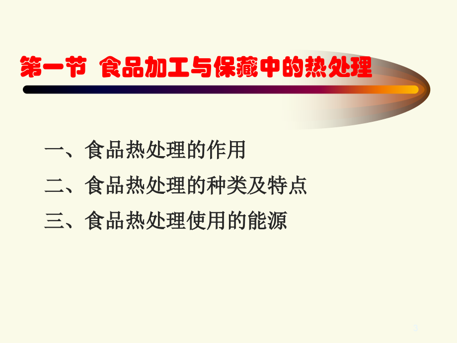 052食品工艺学导论——食品的热加工与杀菌1知识讲解_第3页