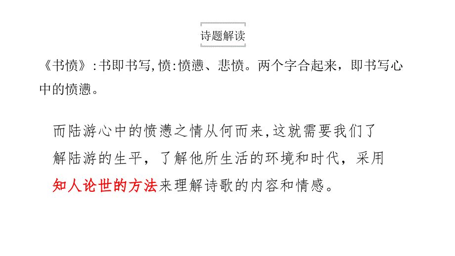 统编版选择性必修中册《书愤》ppt课件（20页）_第3页