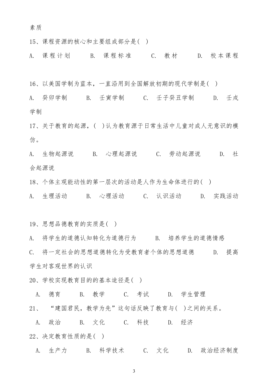 20XX年河北省特岗教师招聘考试真习题及参考答案(调整格式版)_第3页