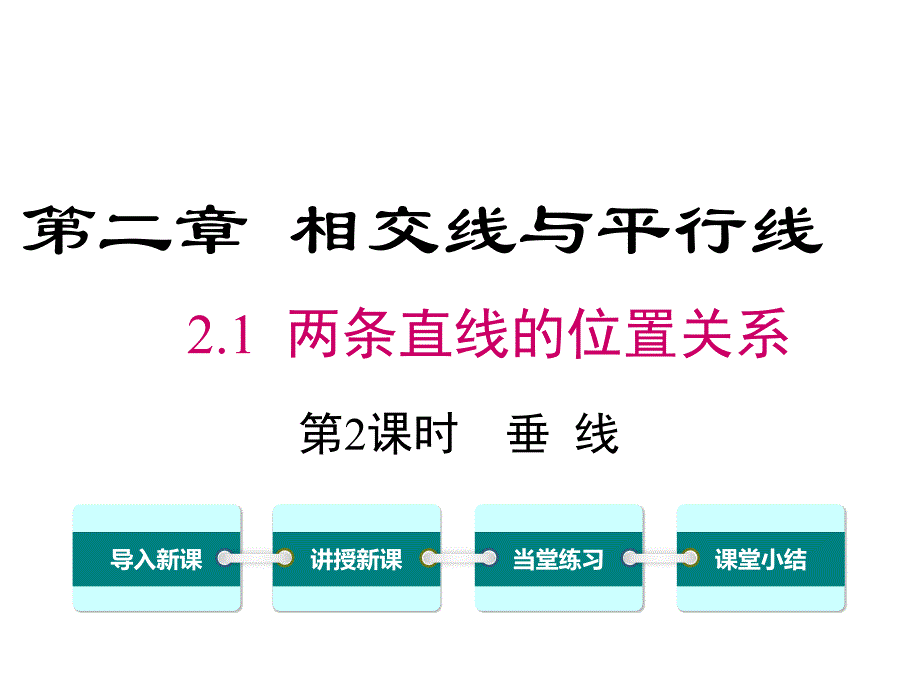 北师版数学七年级下册教学课件垂线_第1页