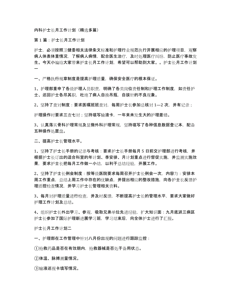 内科护士长月工作计划（多篇）_第1页