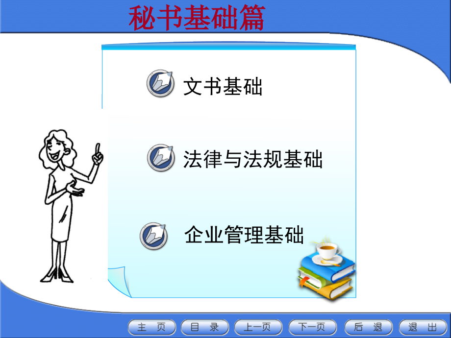 秘书基础篇(PowerPoint 121页)_第1页