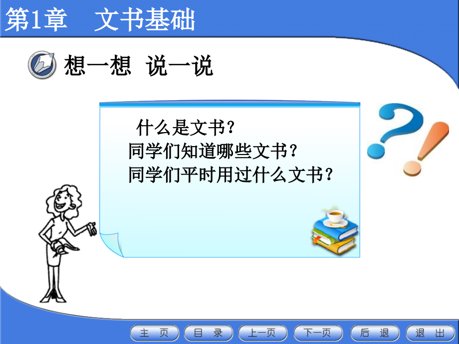 秘书基础篇(PowerPoint 121页)_第4页