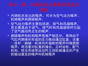 第十一章内燃机的主要噪声源及其控制1备课讲稿