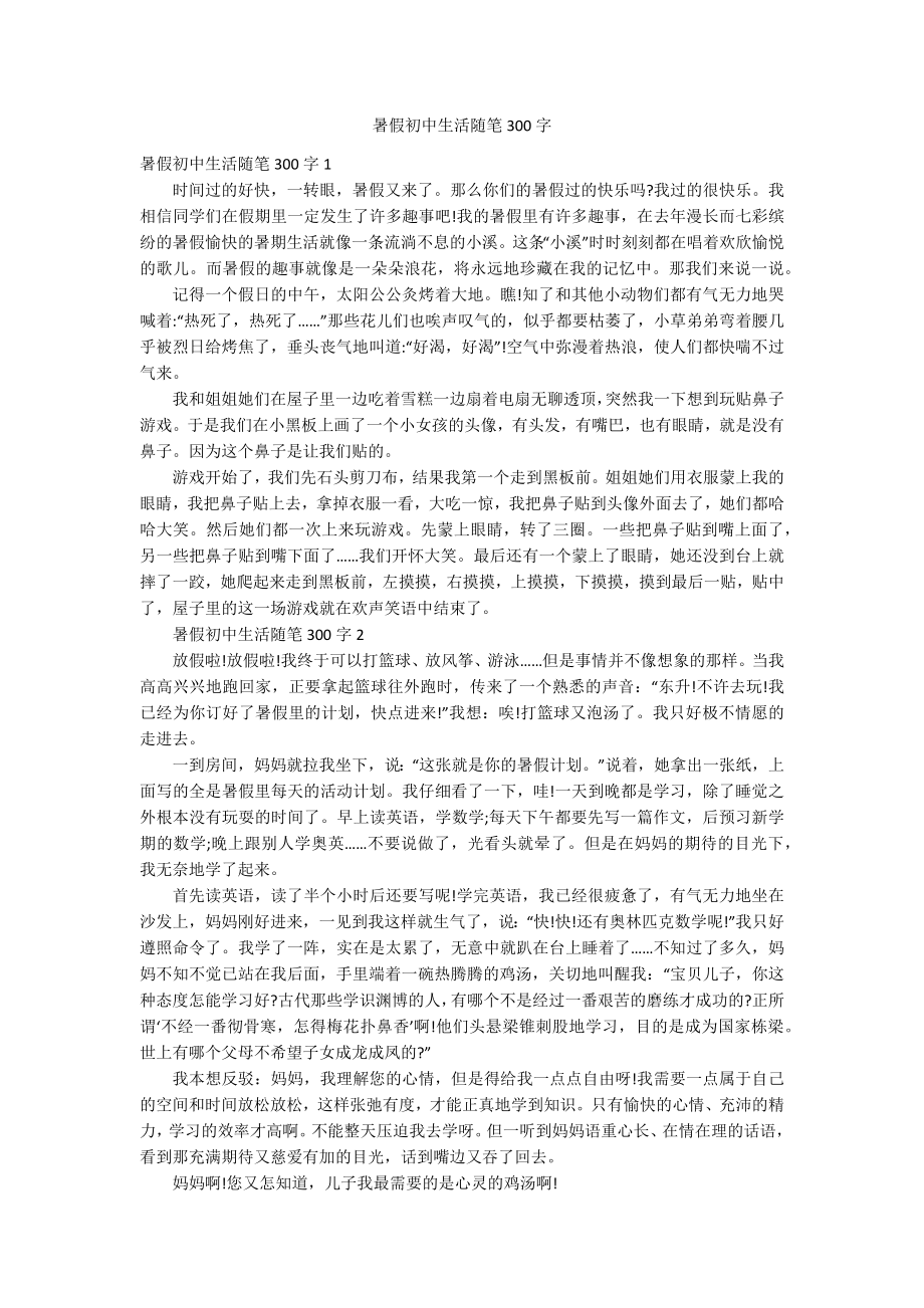 暑假初中生活随笔300字_第1页