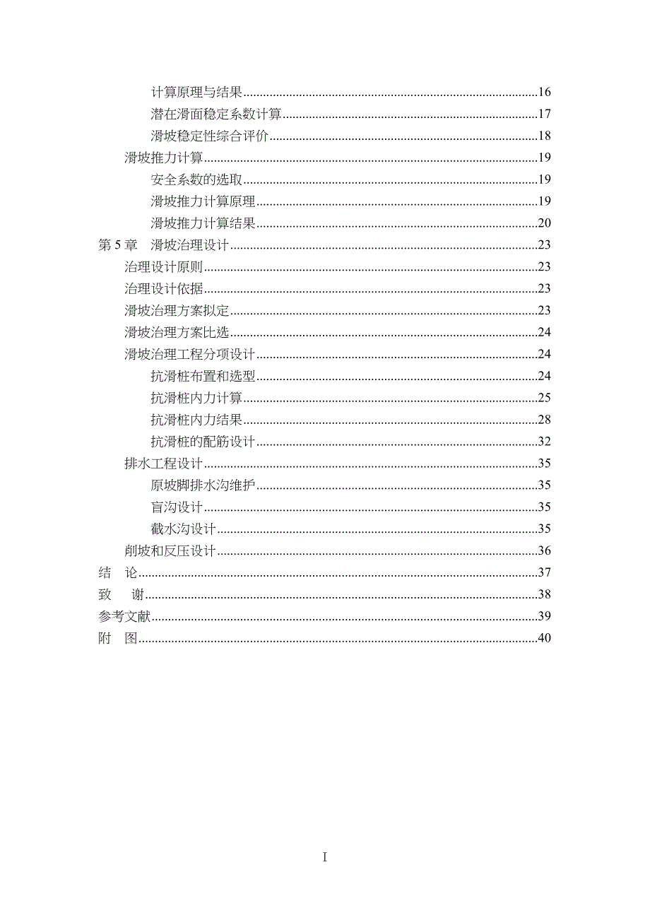 毕业设计之滑坡治理工程工设计_第4页