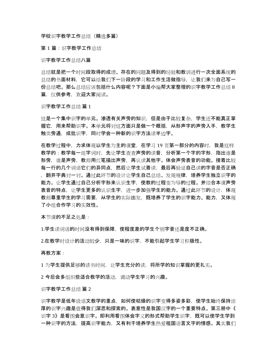 学校识字教学工作总结（多篇）_第1页