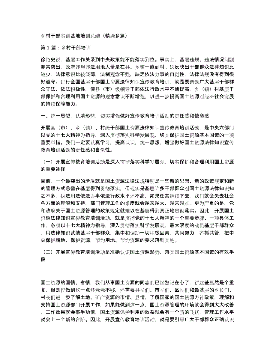 乡村干部实训基地培训总结（多篇）_第1页