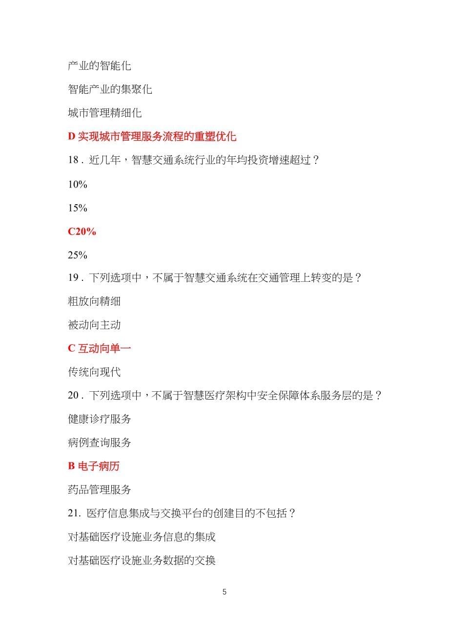 《智慧城市》考试全试习题库答案与解析_第5页