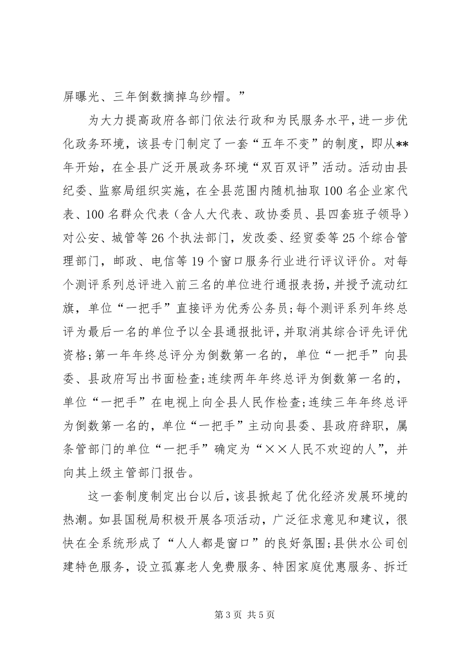 全县招商引资创优经济环境经验交流_第3页