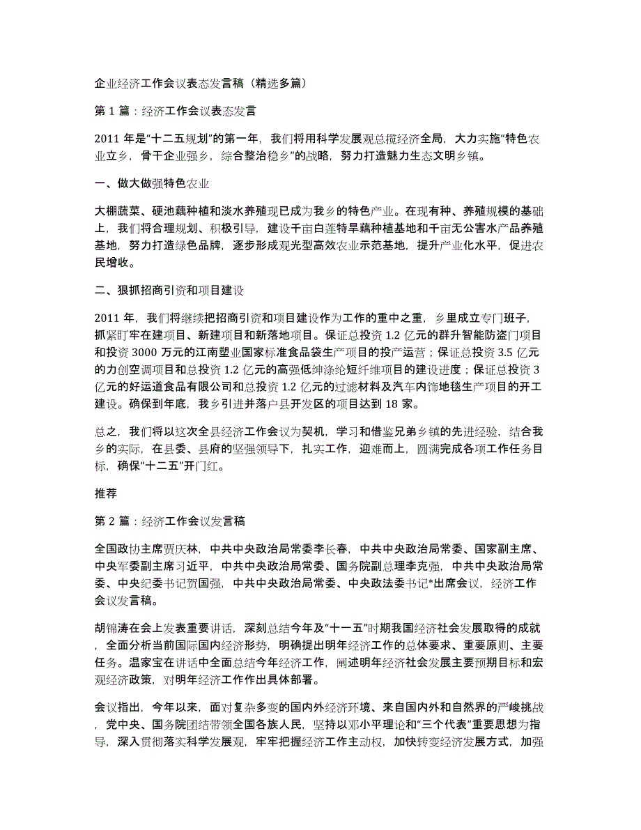 企业经济工作会议表态发言稿（多篇）_第1页