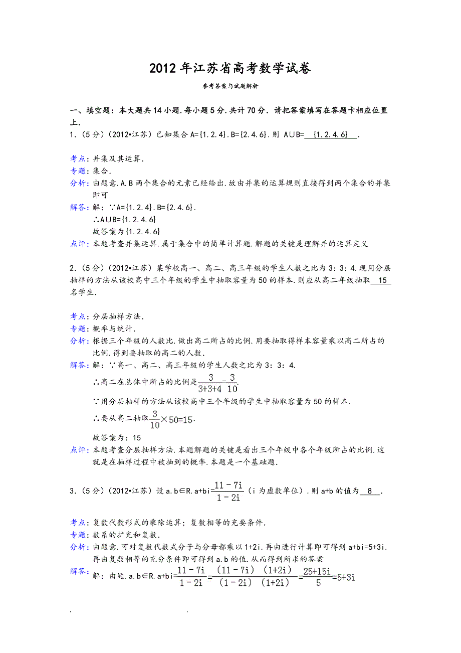 《2012年江苏省高考数学试卷答案与解析》_第1页