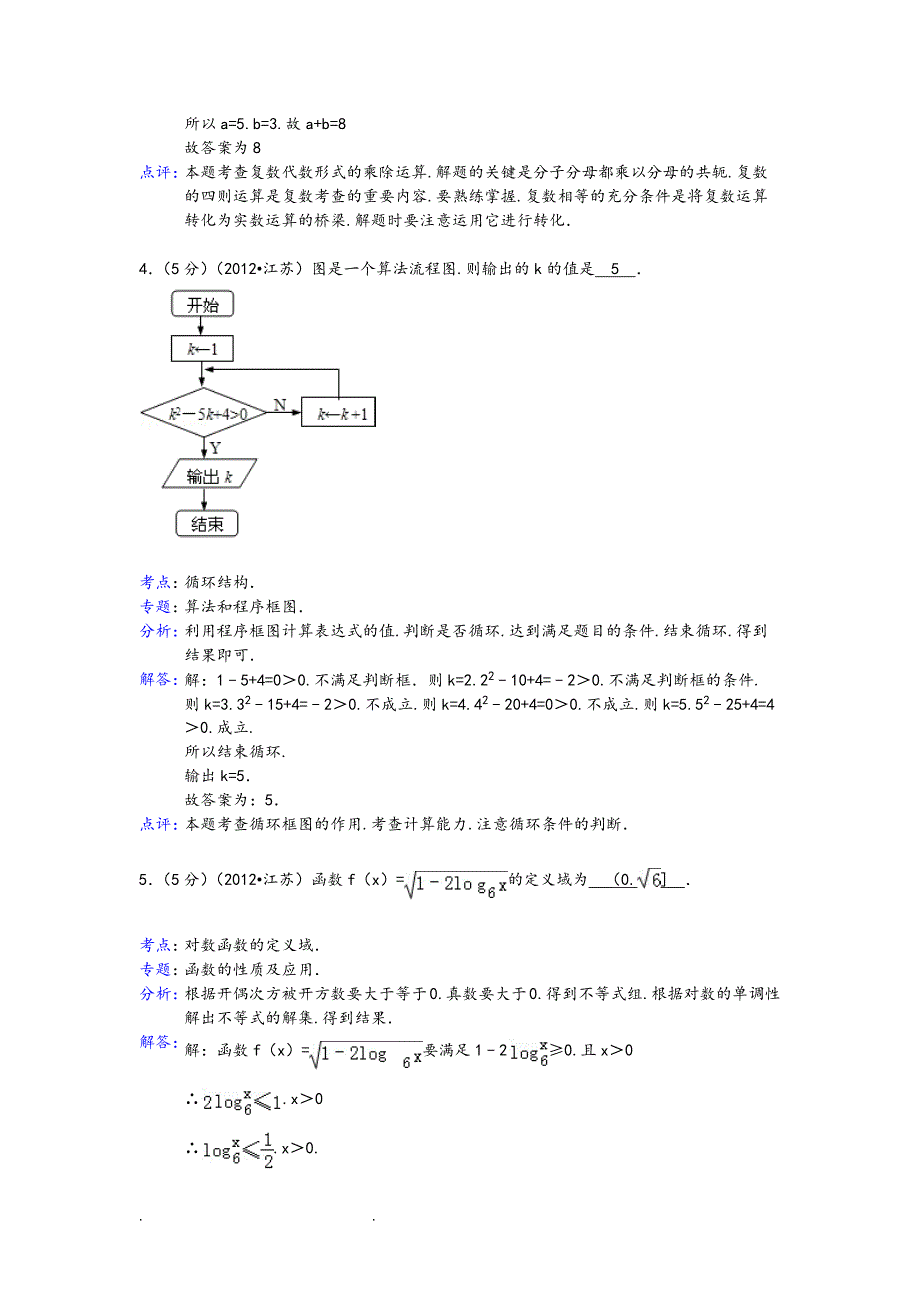 《2012年江苏省高考数学试卷答案与解析》_第2页