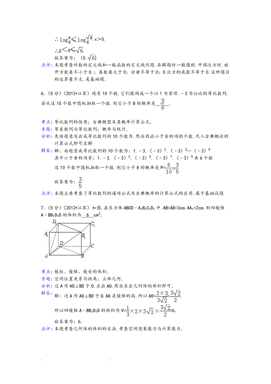 《2012年江苏省高考数学试卷答案与解析》_第3页