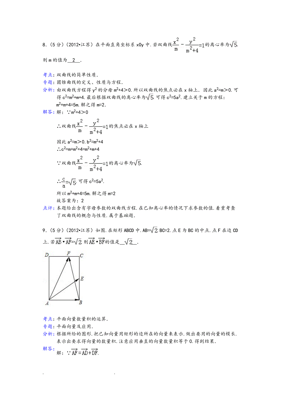 《2012年江苏省高考数学试卷答案与解析》_第4页