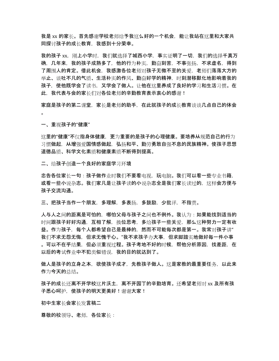 初中生家长会家长发言稿（多篇）_第2页