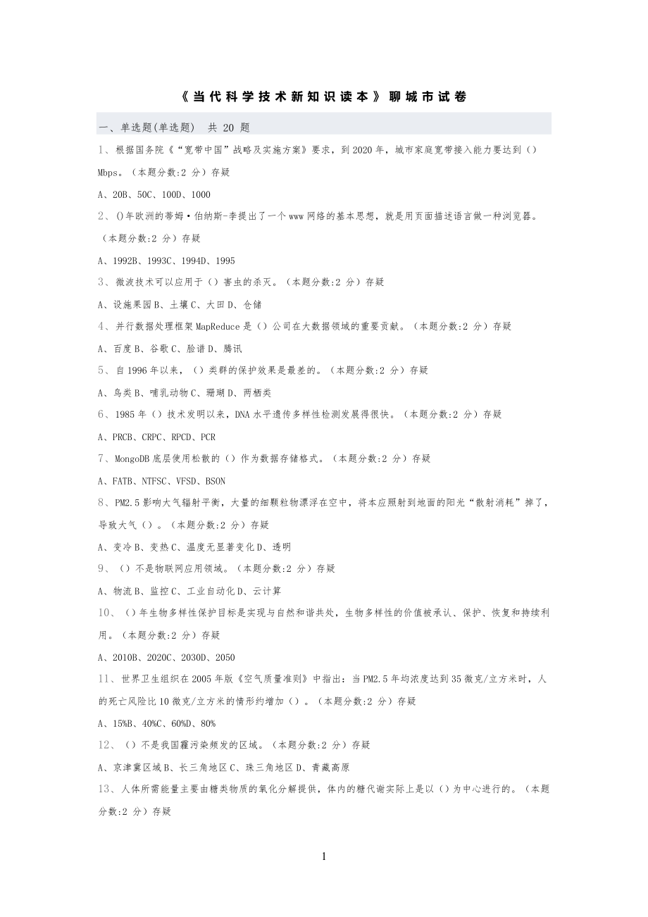 《当代科学技术新知识读本》聊城市试卷试题(二).._第1页