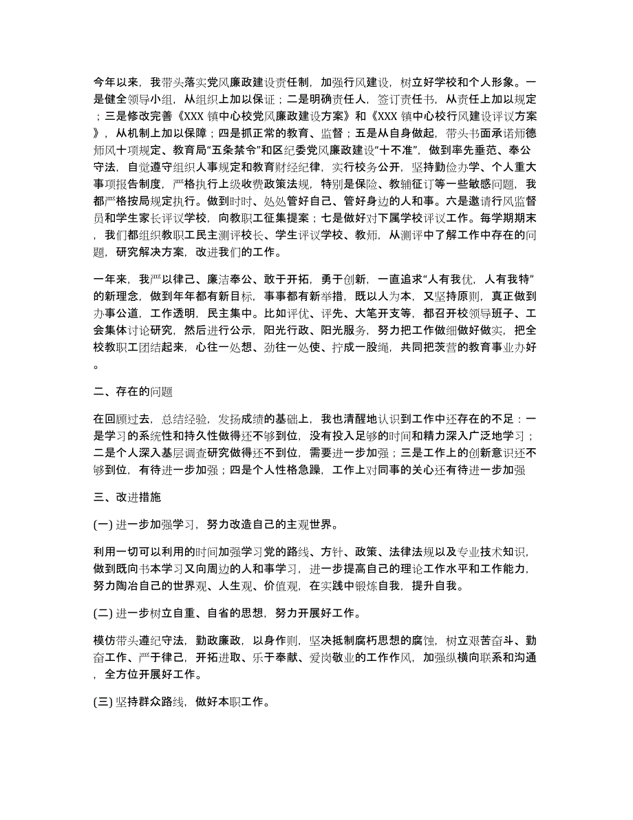 汇湾镇中心学校校长述职述廉报告（多篇）_第4页